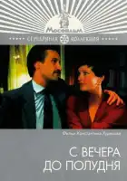  С вечера до полудня смотреть онлайн фильм 1 сезон 